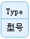 型號