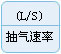 抽氣速率