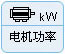 電機(jī)功率