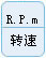 轉(zhuǎn)速